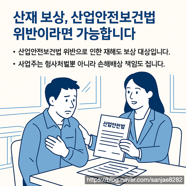  산업안전보건법 위반, 근로자도 보상받을 수 있습니다