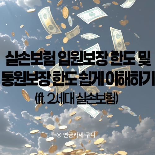  실손보험 입원보장 한도 및 통원보장 한도 쉽게 이해하기 (ft. 2세대 실손보험)