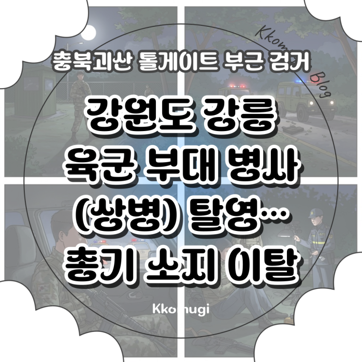 강원도 강릉 <b>육군 부대 병사</b>(상병 군인) 탈영…총기 소지 이탈... 