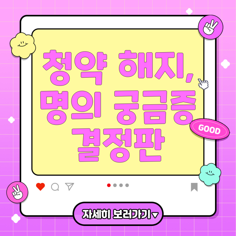 마이홈플랜 주택청약, 해지와 명의 관련 궁금증 총정리
