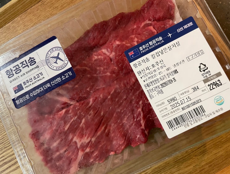  이마트 항공직송 호주산 칼집 넣은 살치살 내돈내산 솔직후기