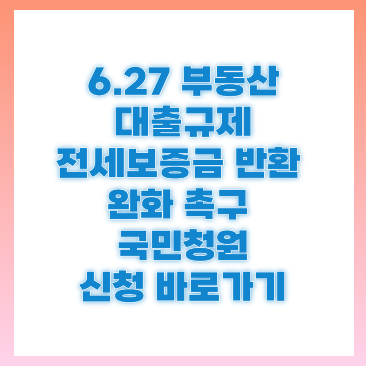 국민청원 6.27 <b>부동산</b> 대책 대출  <b>규제 완화</b> 전세퇴거자금대출... 
