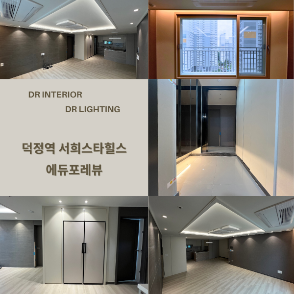  양주 조명인테리어 덕정역 서희스타힐스 에듀포레뷰 우물천장 무드등 시공으로 분위기 UP!! 이렇게 변화가 가능하다고?!