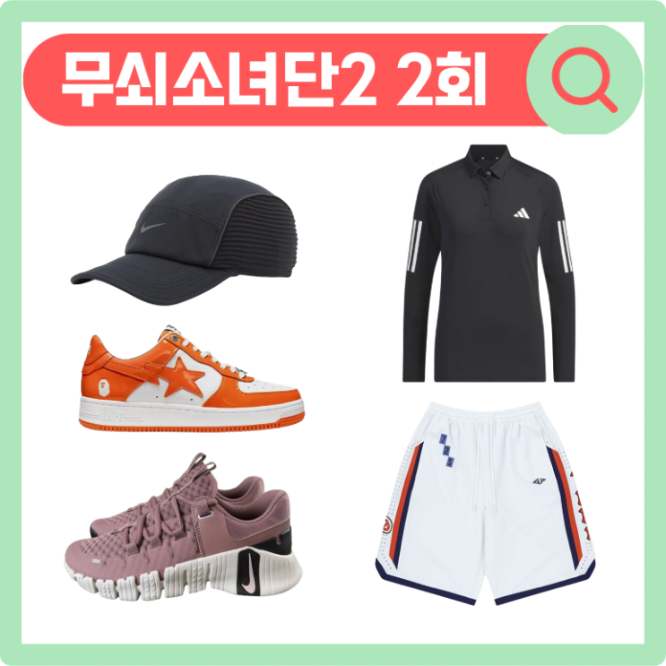 <b>무쇠소녀단2</b> 2회 금새록 옷... 트레이닝화 <b>설인아</b> 모자 볼캡... 