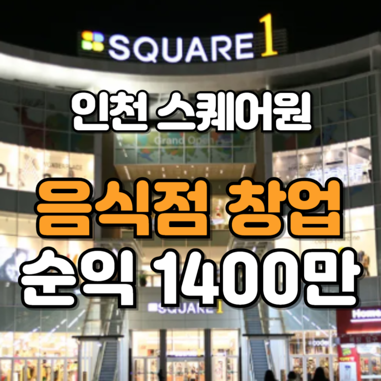  인천 스퀘어원 창업 순익 1400만 음식점 알아보기