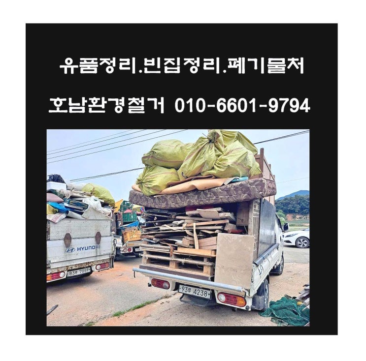  정읍유품정리  시기 비용  경험이 많은 전문 업체