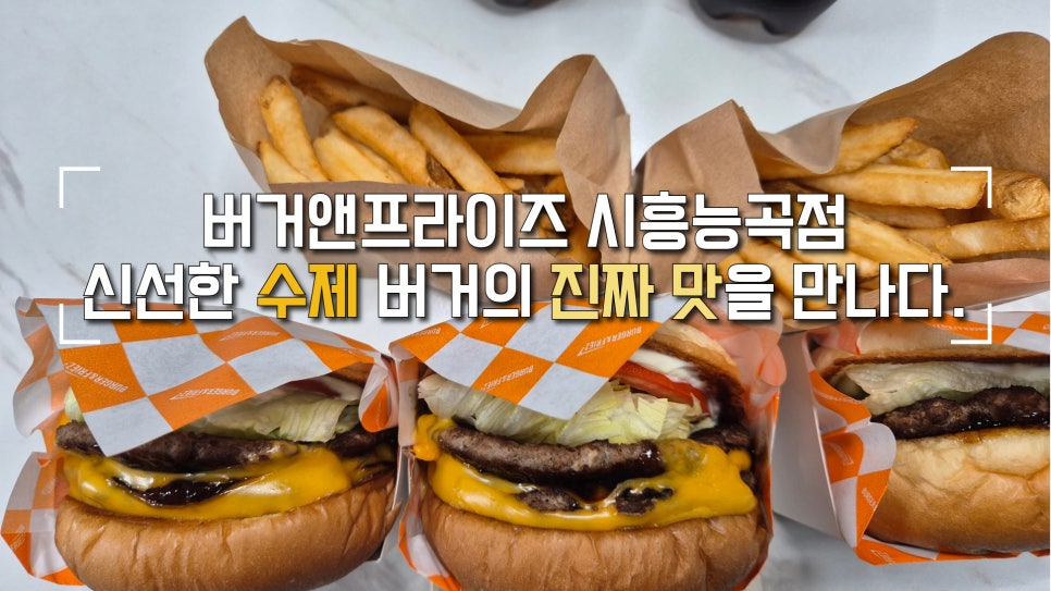 버거앤프라이즈 시흥능곡점 사진 1