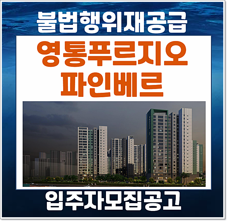  수원 영통 망포동 푸르지오 파인베르 1세대 무순위 줍줍 시세차익 있나