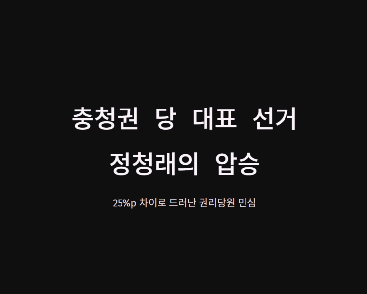 <b>당대표</b> <b>정청래</b> <b>승리</b> 25%p 격차로 확인된 '권리당원' 민심의 향방