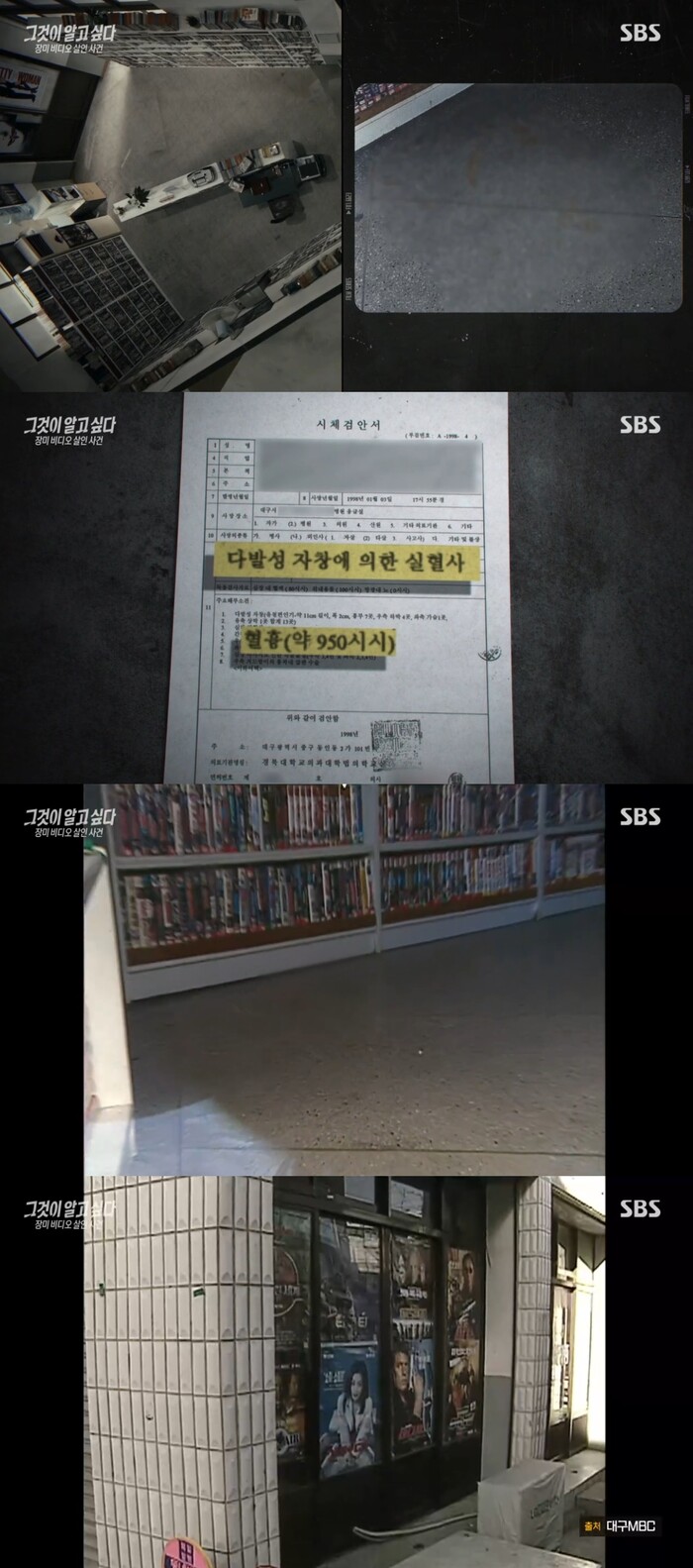  ‘그것이 알고 싶다’ 장미비디오 살인사건, 대구를 뒤흔든 미스터리의 실체는? 