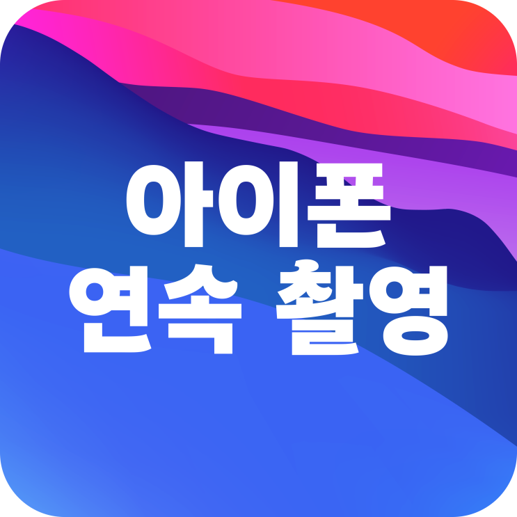  아이폰 카메라 연속촬영 설정 방법 (타이머 연사)