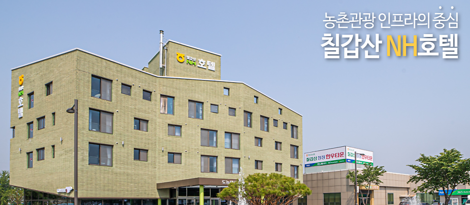 칠갑산nh호텔 사진 1