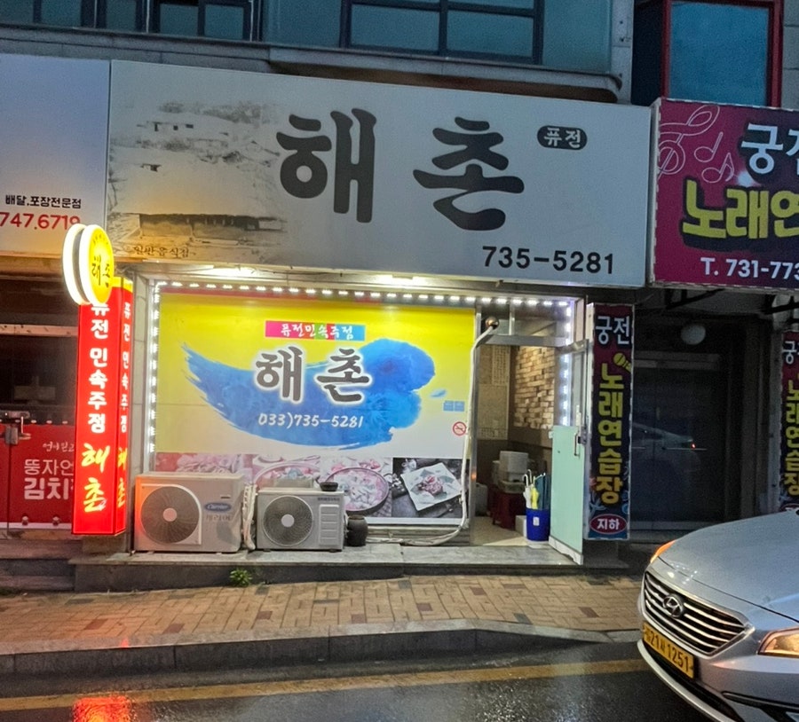해촌 사진 2