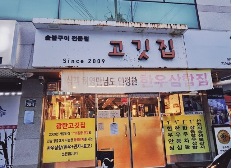 자유로cc맛집, 파주에서 유명한 한우전문점 광탄고깃집 리뷰