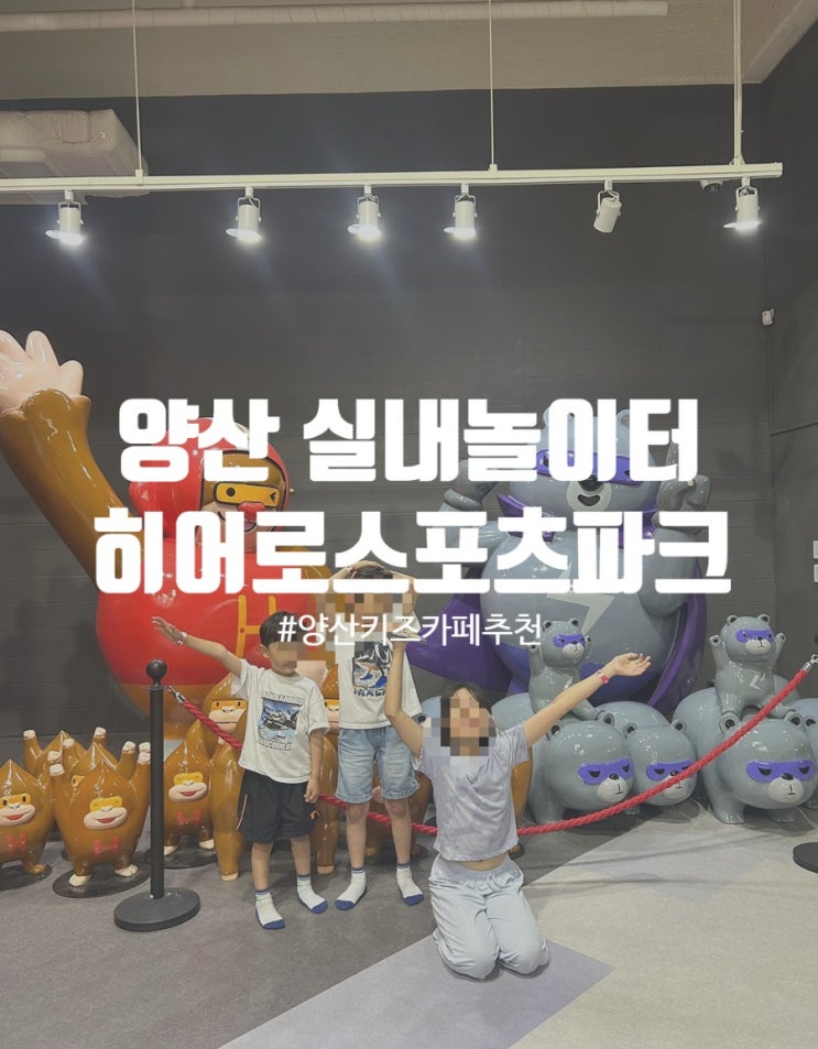  양산 실내놀이터 대형키즈카페 히어로스포츠파크 양산점 주말이용후기