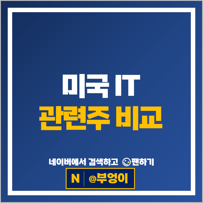 IT 관련주 미국 기술주 마이크로소프트 애플 브로드컴 팔란티어 IBM AMD 주가 CRM 주식