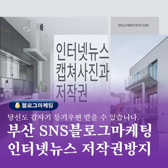  부산sns블로그마케팅배우기 인터넷뉴스 저작권방지법
