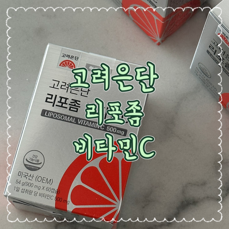 고려은단 리포좀 비타민c로 하루 영양성분 기준치 대비 500% 섭취해요