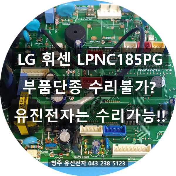   서울 도봉구에서 택배로 도착한 LG 휘센 LPNC185PG 스탠드에어컨 메인보드 수리 이야기!