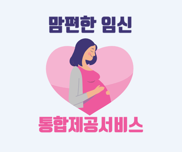  맘편한임신 통합 서비스와 KTX·SRT 특별 할인 총정리