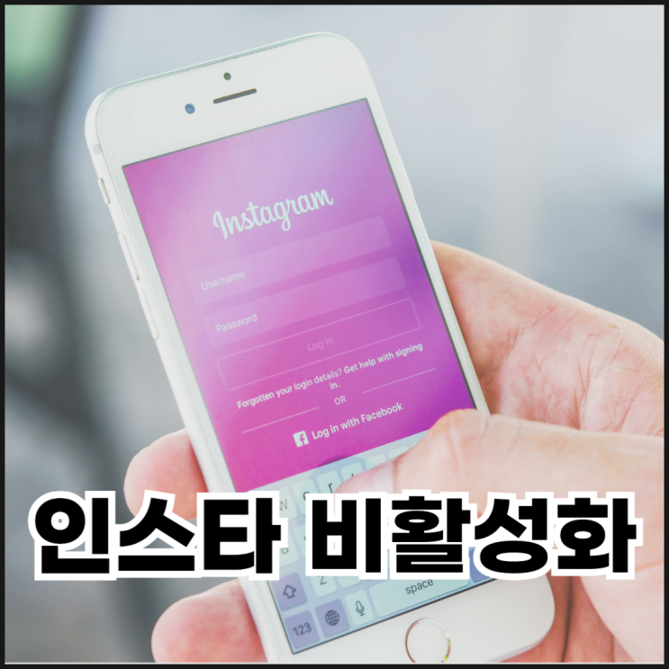  인스타 계정 비활성화 하는법 정리