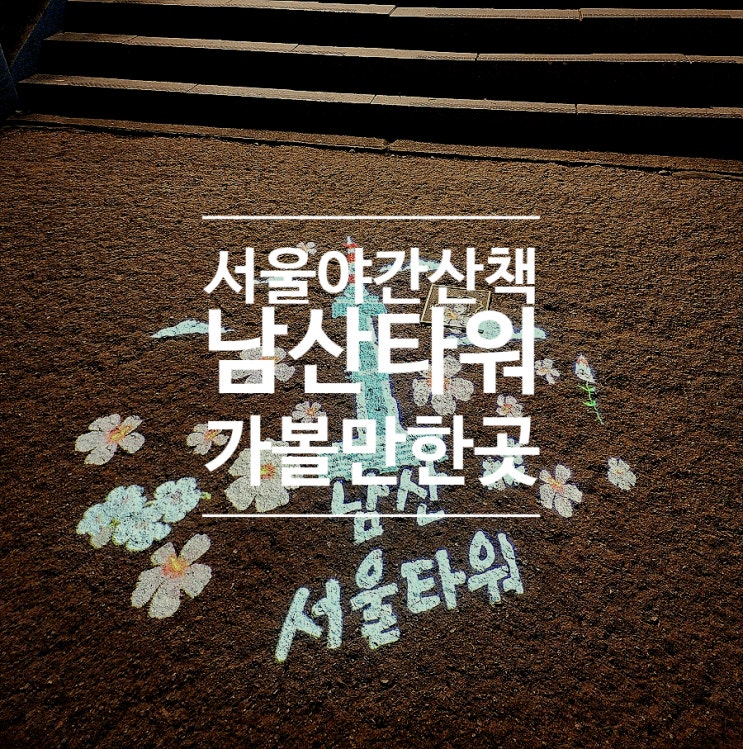  명동역에서 남산타워 자물쇠 서울 야간산책 코스