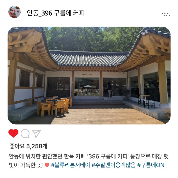   안동 블루리본 서베이에 오른 '396 구름에 커피️'의 여유로운 한옥 감성