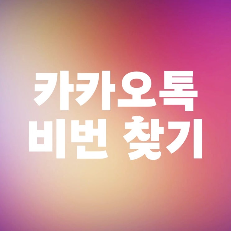  카카오톡 비번찾기 카톡 비밀번호 변경 설정하는 법