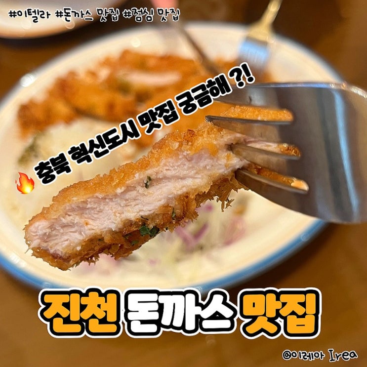  충북 혁신도시 점심 맛집 이텔라 (ft.진천 돈까스 맛집)