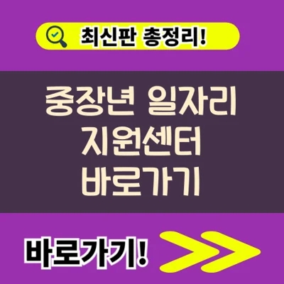 중장년 일자리 지원센터 바로가기