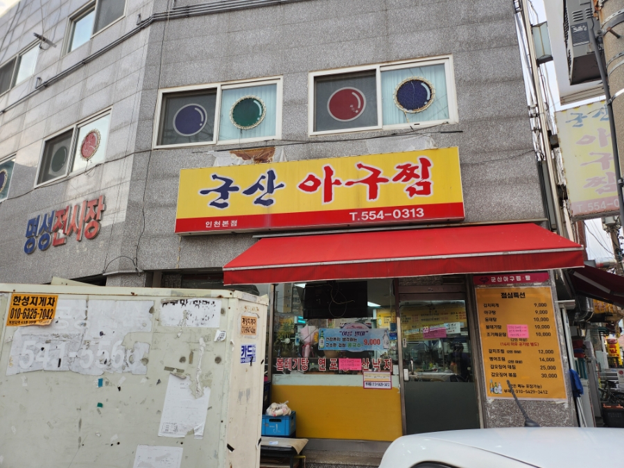 군산 아구찜 인천본점 사진 1