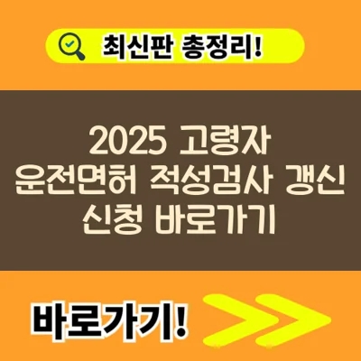  2025 고령자 운전면허 적성검사 갱신 신청 바로가기