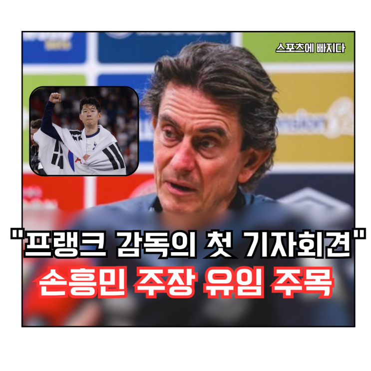  “토트넘 주장, 손흥민이냐 로메로냐… 프랭크 감독 첫 기자회견 선택은?”