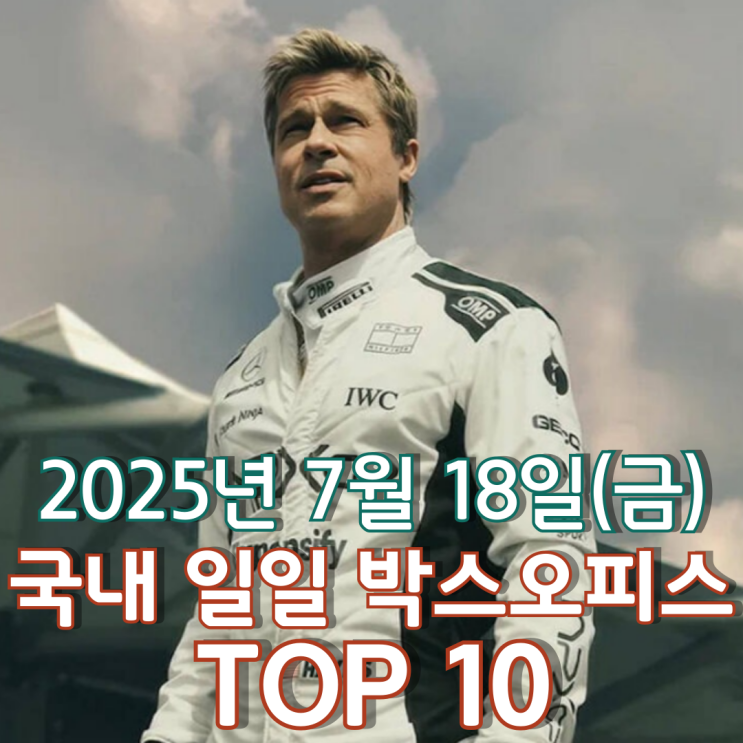  [국내 박스오피스] 일일 TOP 10 - 2025년 7월 18일(금)