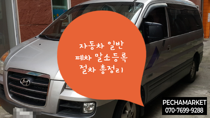  자동차 일반폐차 말소등록 절차 총정리