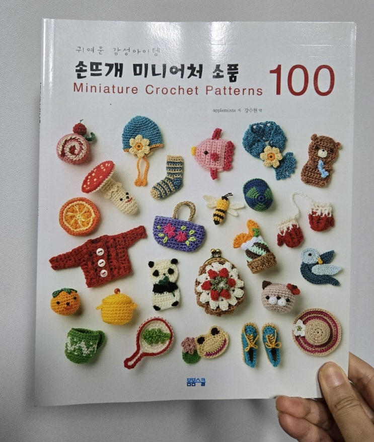  [내 돈 내산/책] 손뜨개 미니어처 소품 100 리뷰 / 귀여운 미니 냄비 & 프라이팬 떠봤어요 