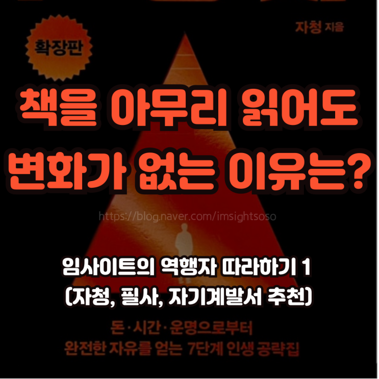  책을 아무리 읽어도 변화가 없는 이유는?: 임사이트의 역행자 따라하기 1 (자청, 필사, 자기계발서 추천)