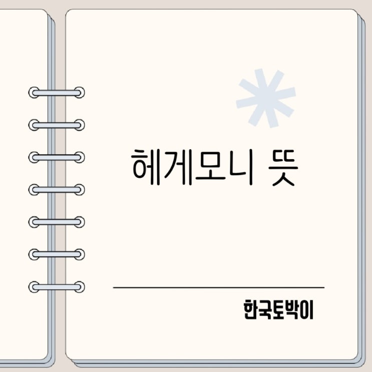  헤게모니 뜻과 유래 알아보기