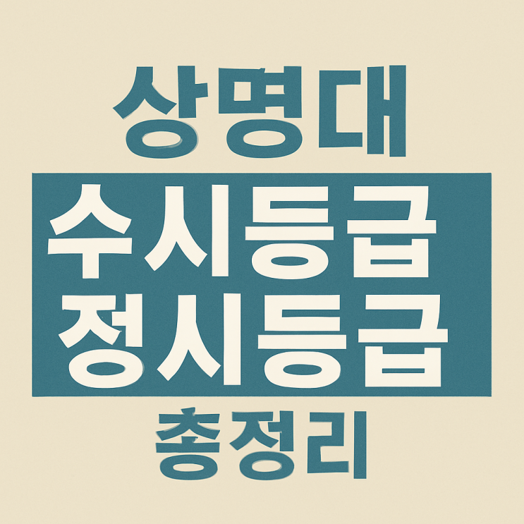  2025 상명대 서울 수시등급 정시 입결 경쟁률 수능최저 분석