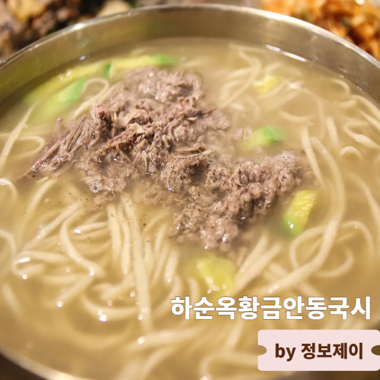  목동 맛집 20년 전통 세계음식명인 국수집 하순옥황금안동국시