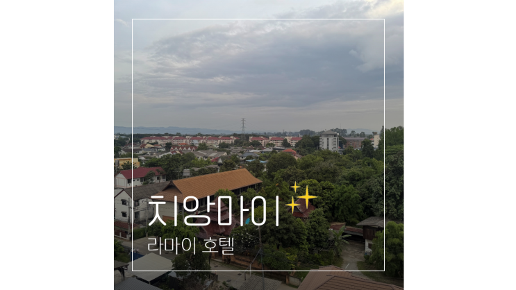  태국 치앙마이 여행 공항 근처 가성비 호텔 라마이 La Mai