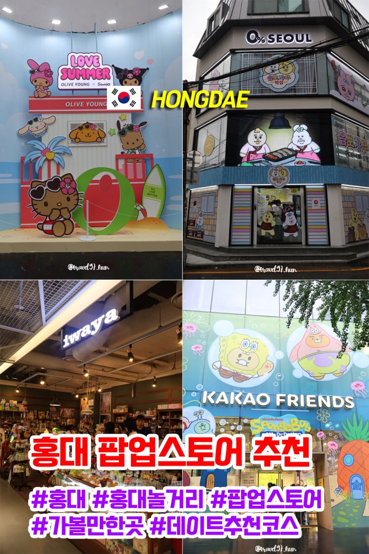  홍대 팝업스토어 놀거리 실내데이트 추천 장소 4곳