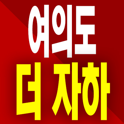  여의도 더 자하 오피스텔 분양가 영등포 투룸 즉시입주 모델하우스 공급내용