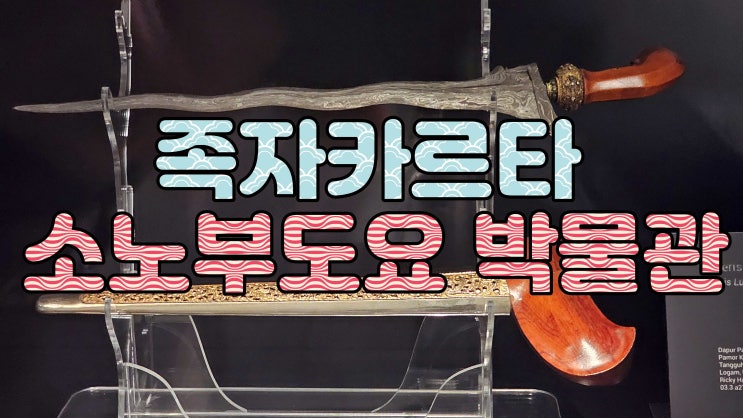  족자카르타 가족여행 여행 소노부도요 박물관