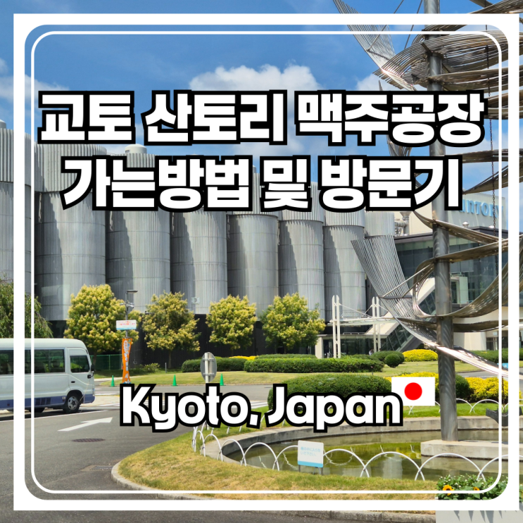  교토 산토리 맥주공장 예약방법과 오사카에서 도보로 방문한 후기