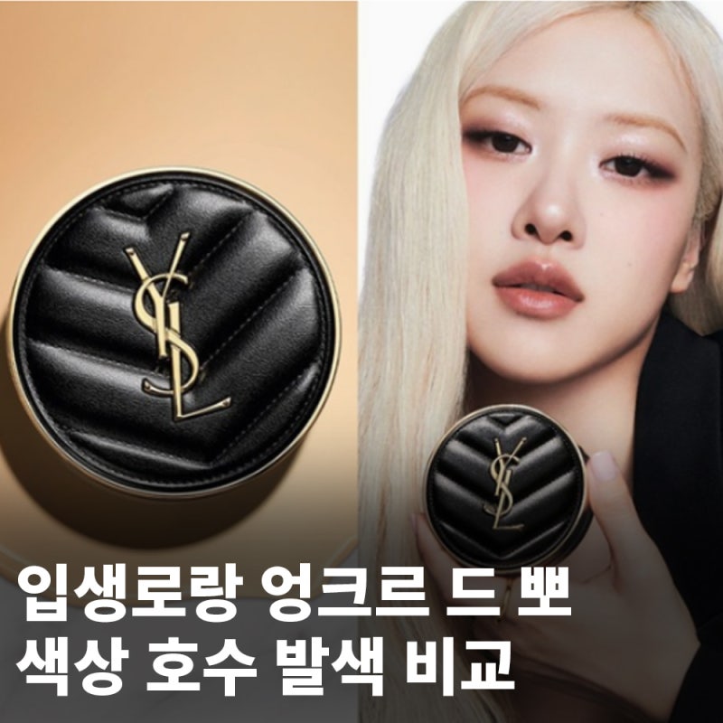 명품쿠션 입생로랑 엉크르 드 뽀 쿠션 10 15 20 25 30 35호 색상 발색 비교