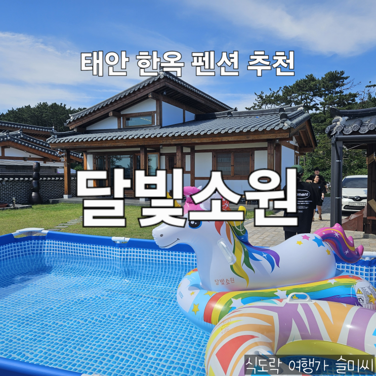  충남 태안 오션뷰 한옥 독채 펜션 달빛 소원 솥뚜껑 삼겹살 내 돈 내산 후기