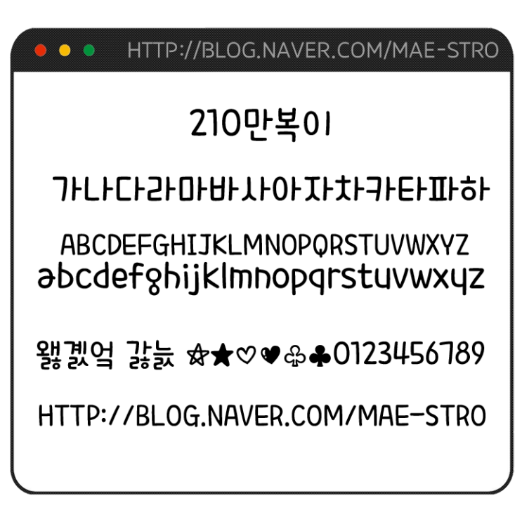  아이폰 폰트 TTF | 210만복이 (리뉴얼 이전)