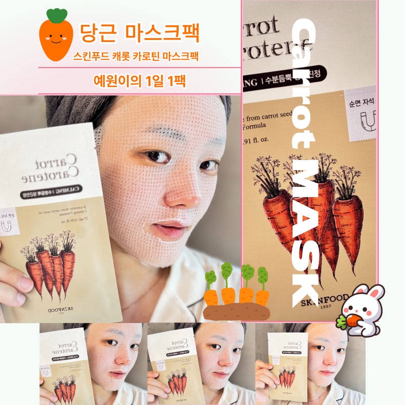 스킨푸드 당근 마스크팩 사용 후기! 예민한 피부엔 당근이 정답!