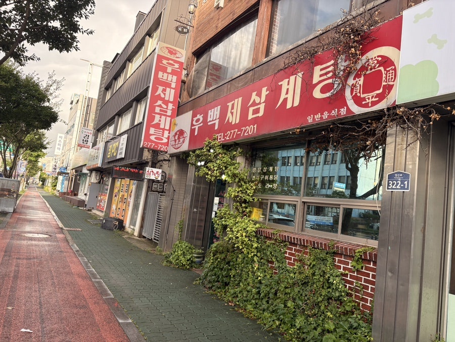 후백제삼계탕 사진 1